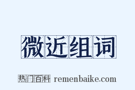 微近组词是什么意思的图片